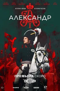 Постер Александр I 1 сезон (2025)