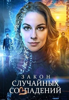 Постер Закон случайных совпадений (2025)