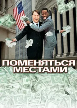 Постер Поменяться местами (1983)