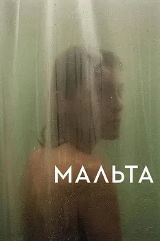 Мальта (2024)
