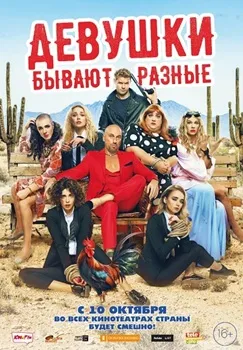 Постер Девушки бывают разные (2019)