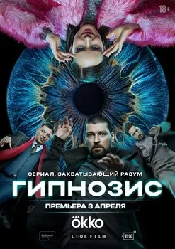 Постер Гипнозис (2024)