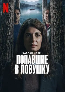 Попавшие в ловушку (2025)