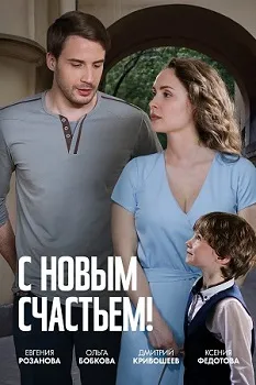 Постер С новым счастьем (2025)