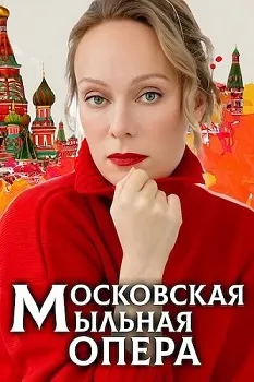 Постер Московская мыльная опера 1-2 сезон (2024)