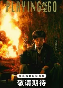 Играя в Го / Игрок в Го (2025)