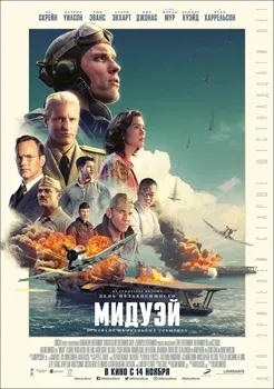 Постер Мидуэй (2019)