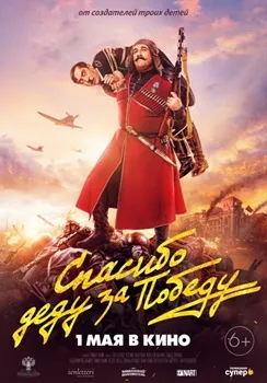 Постер Спасибо деду за победу (2019)