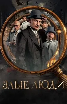Постер Злые люди (2024)