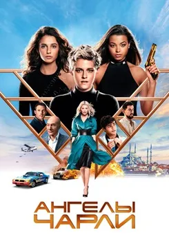 Постер Ангелы Чарли (2019)
