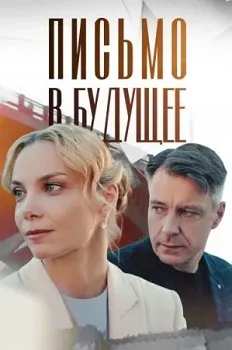 Постер Письмо в будущее (2025)