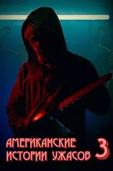 Американские истории ужасов 3 (2024)