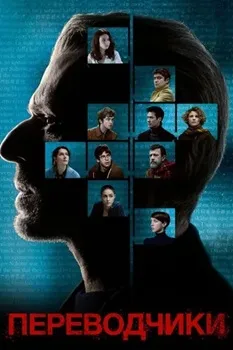 Постер Переводчики  (2019)
