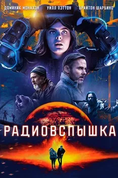 Постер Радиовспышка (2019)