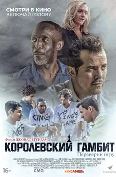 Королевский гамбит (2019)