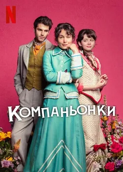 Пособие для юных леди / Компаньонки (2025)