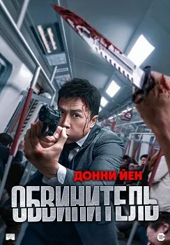 Постер Обвинитель (2024)