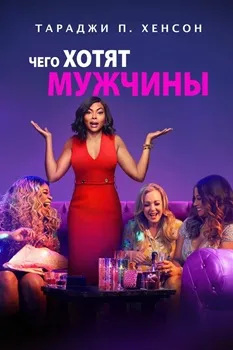 Постер Чего хотят мужчины (2019)