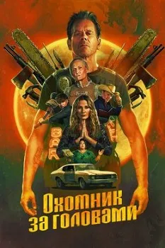 Постер Охотник за головами (2025)