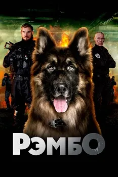 Постер РэмбО (2023)