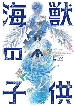 Постер Дети моря (2019)