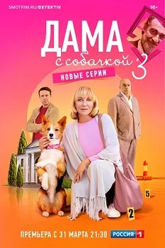 Постер Дама с собачкой 3 сезон