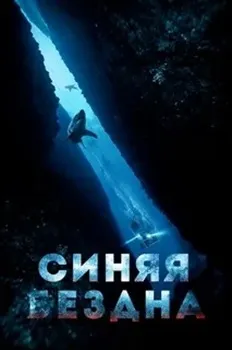 Синяя бездна 2 (2019)
