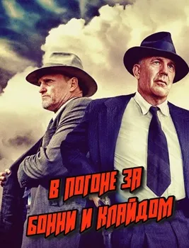 Постер В погоне за Бонни и Клайдом (2019)