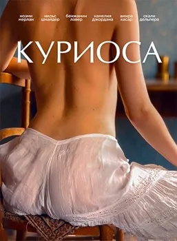 Постер Куриоса (2019)