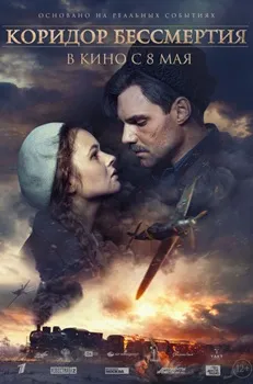 Постер Коридор бессмертия (2019)