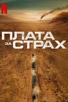 Постер Плата за страх (2024)