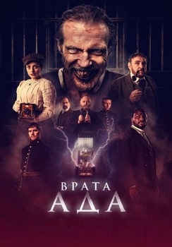 Постер Врата ада (2023)