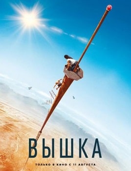 Постер Вышка (2022)