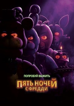 Постер Пять ночей с Фредди (2023)