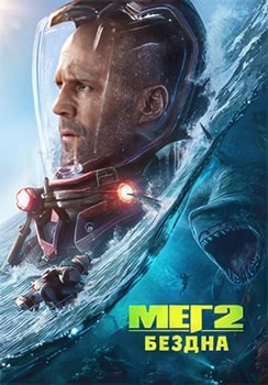 Мег 2: Бездна (2023)