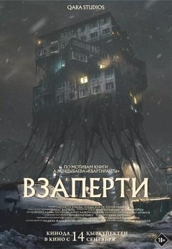 Постер Взаперти (2023)