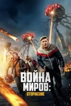 Постер Война миров: Вторжение (2023)