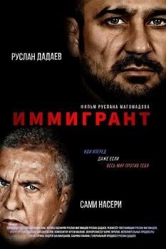 Постер Иммигрант (2023)