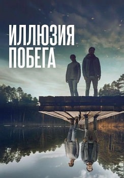 Иллюзия побега (2023)