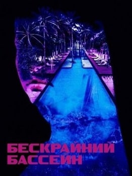 Постер Бескрайний бассейн (2023)