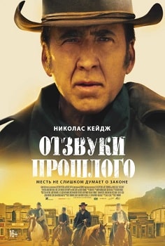 Постер Отзвуки прошлого (2023)