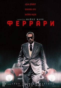 Постер Феррари (2023)