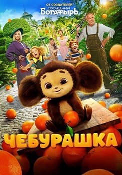 Постер Чебурашка (2022)