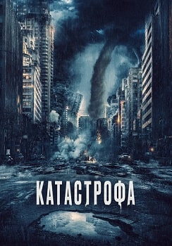 Постер Катастрофа (2023)