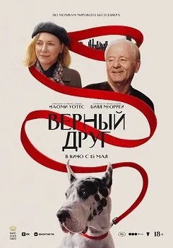 Постер Верный друг (2025)