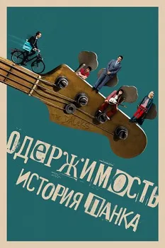 Одержимость. История панка (2024)