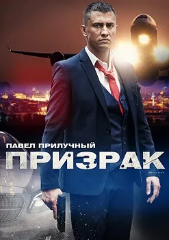 Постер Призрак (2021)