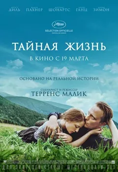 Постер Тайная жизнь (2019)
