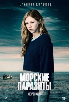 Постер Морские паразиты (2019)