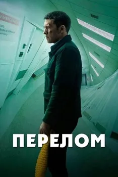 Постер Перелом (2019)